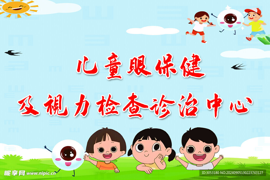 眼保健