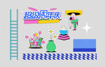 周年庆插画