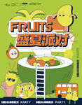 盛夏派对