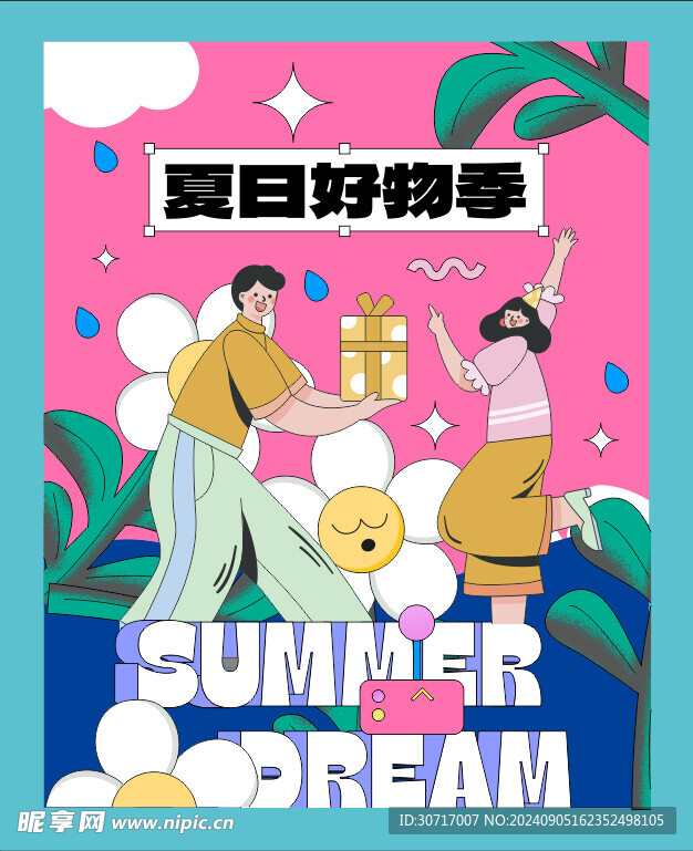 夏日好物