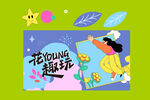 出去玩
