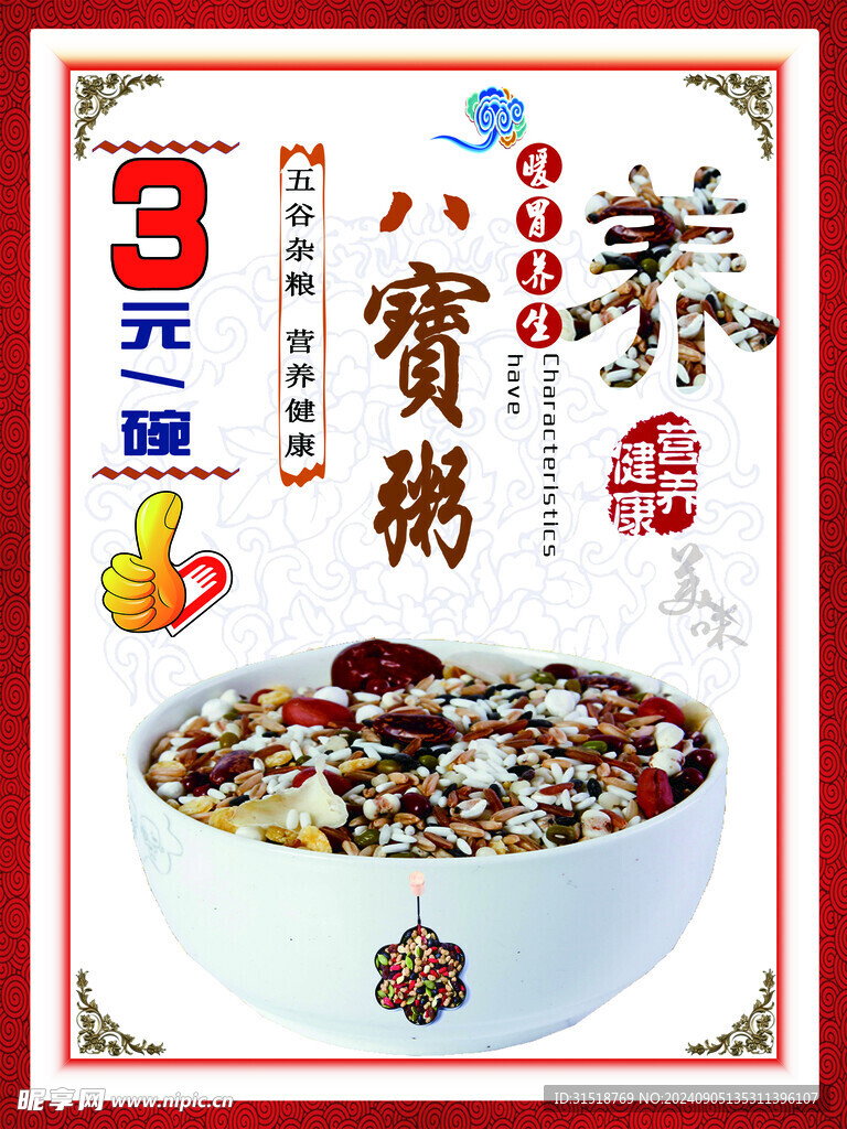 八宝粥