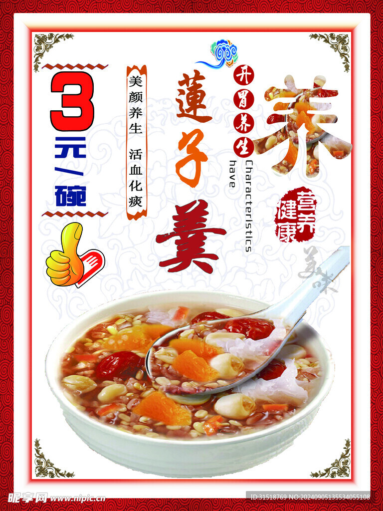 莲子羹