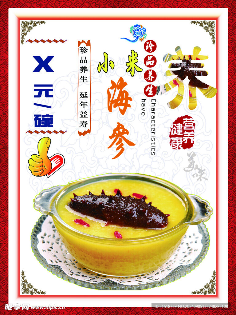 小米海参汤