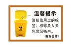 温馨提示医疗废物