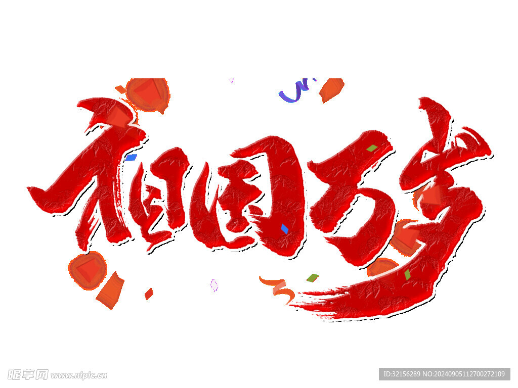 祖国