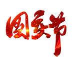 国庆节