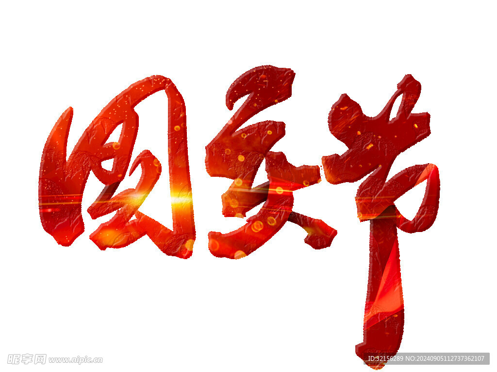 国庆节