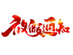 放假通知