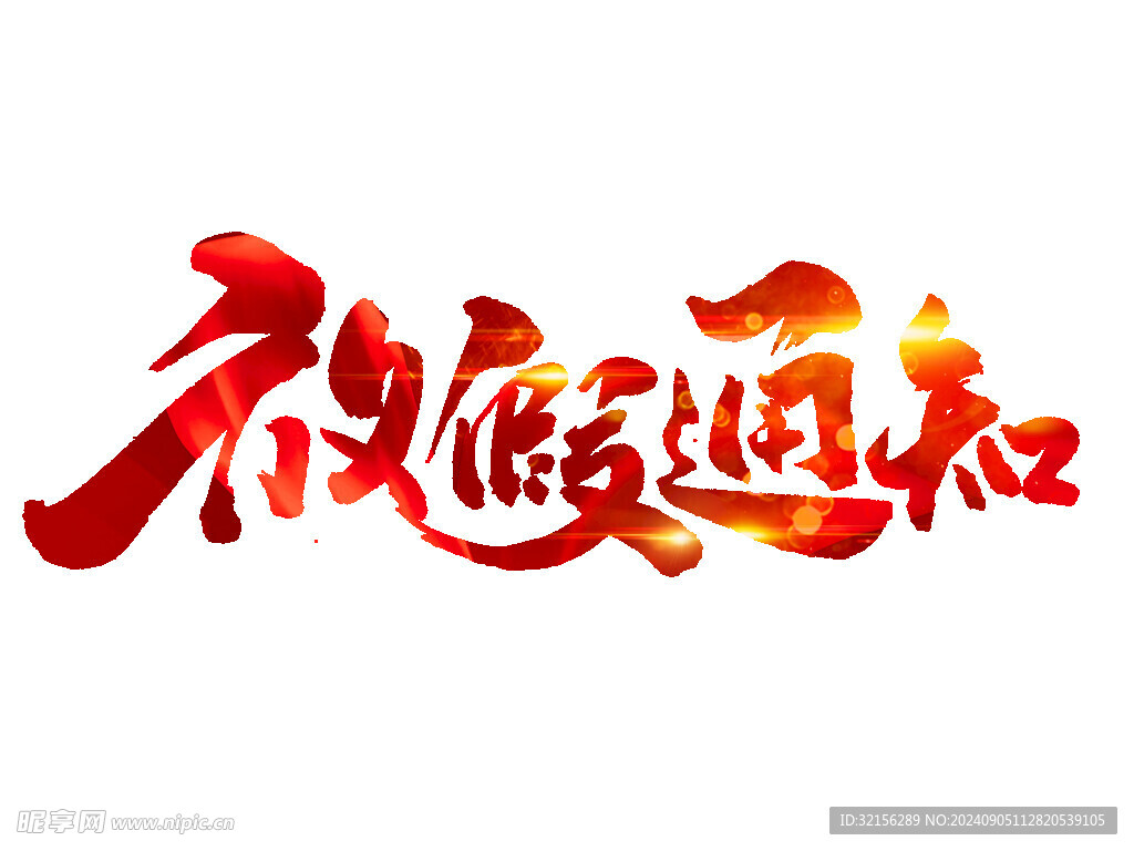 放假通知