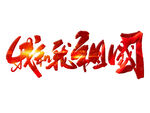 我和我的祖国
