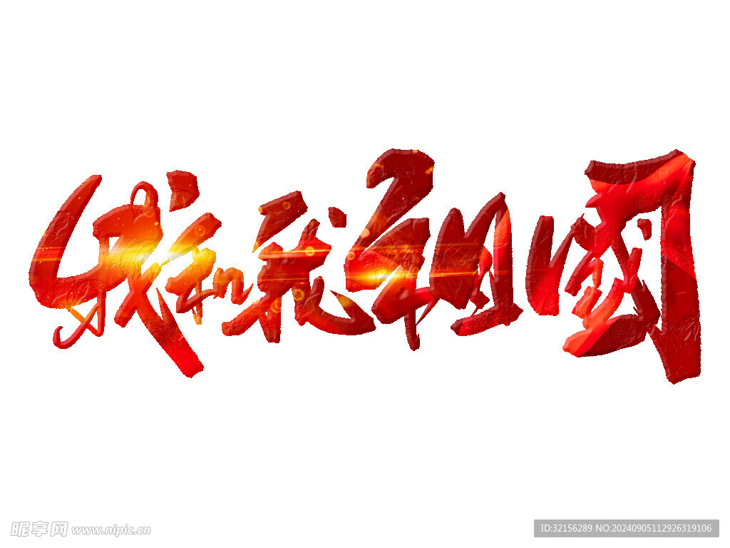 我和我的祖国