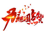 为祖国点赞