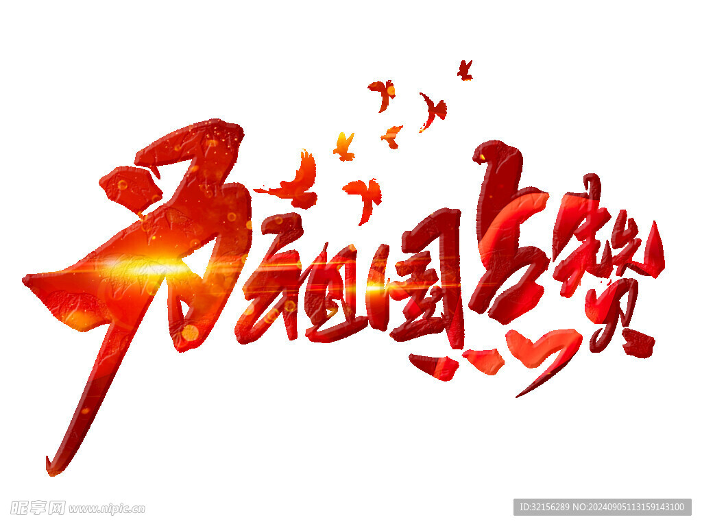 为祖国点赞