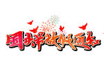 国庆节放假