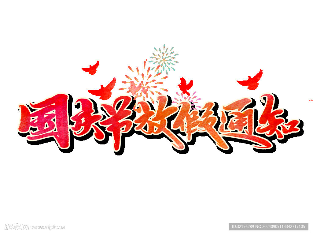 国庆节放假