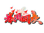 举国同庆
