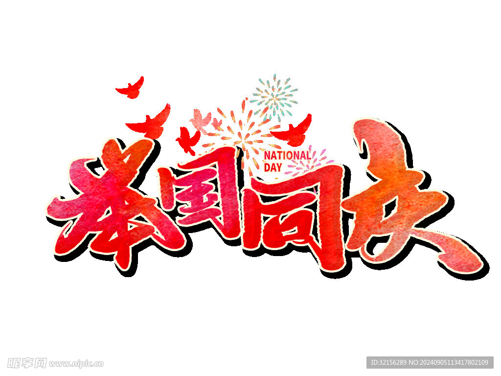 举国同庆