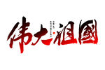 伟大祖国
