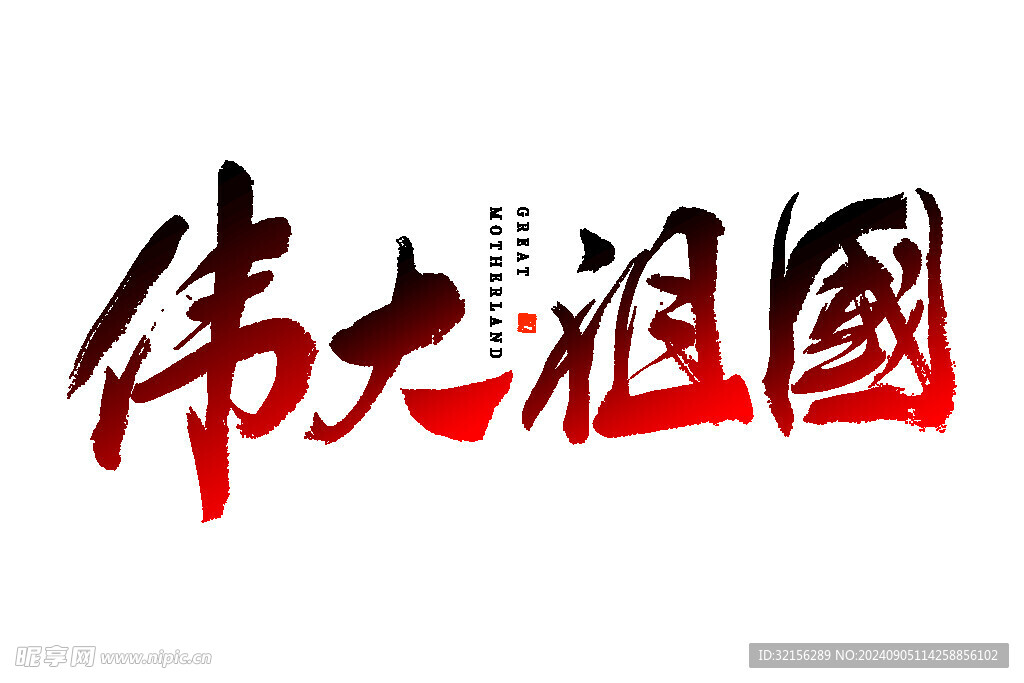 伟大祖国