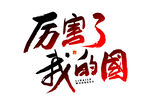 厉害了我的国