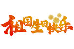 祖国生日快乐