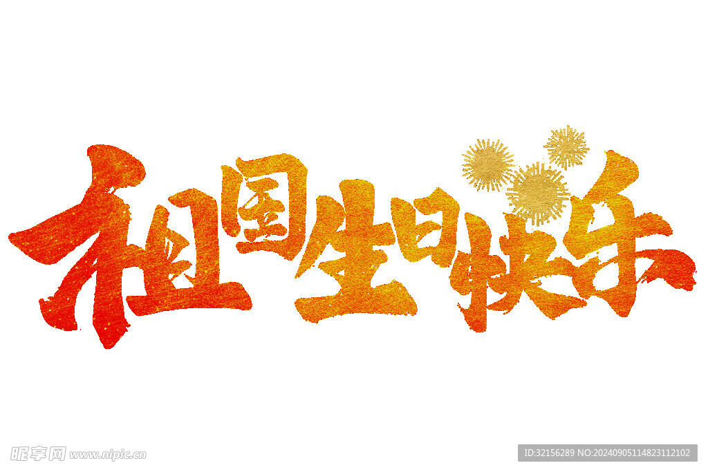 祖国生日快乐