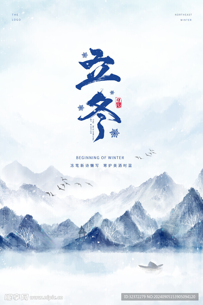立冬海报