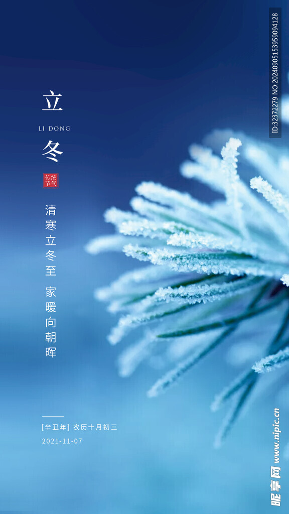立冬海报
