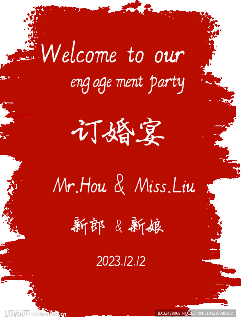 亚克力泼墨迎宾牌  订婚宴迎宾