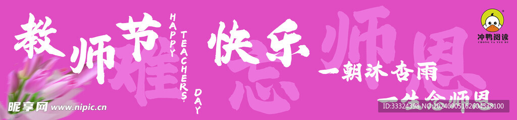 教师节条幅