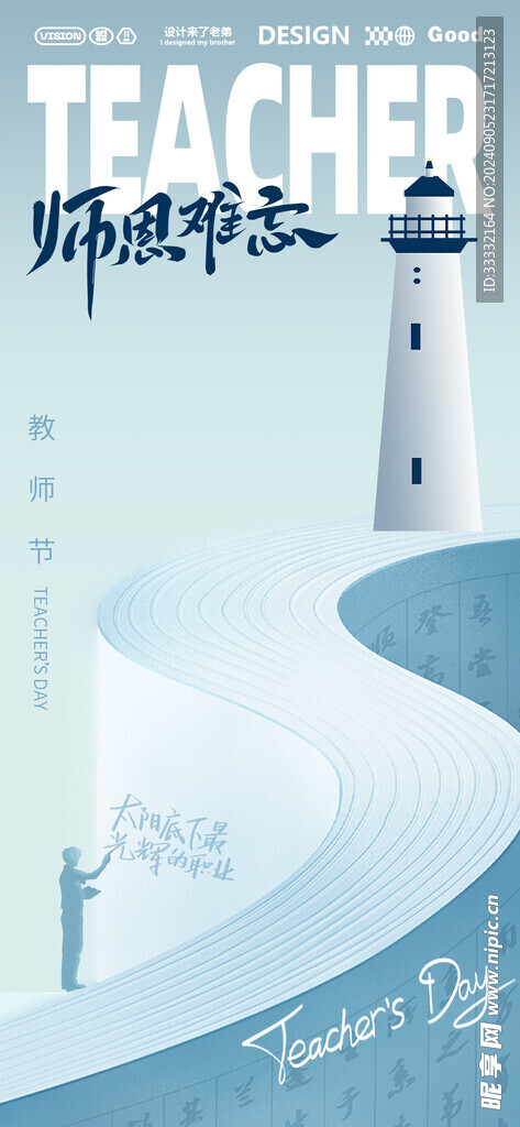 教师节 