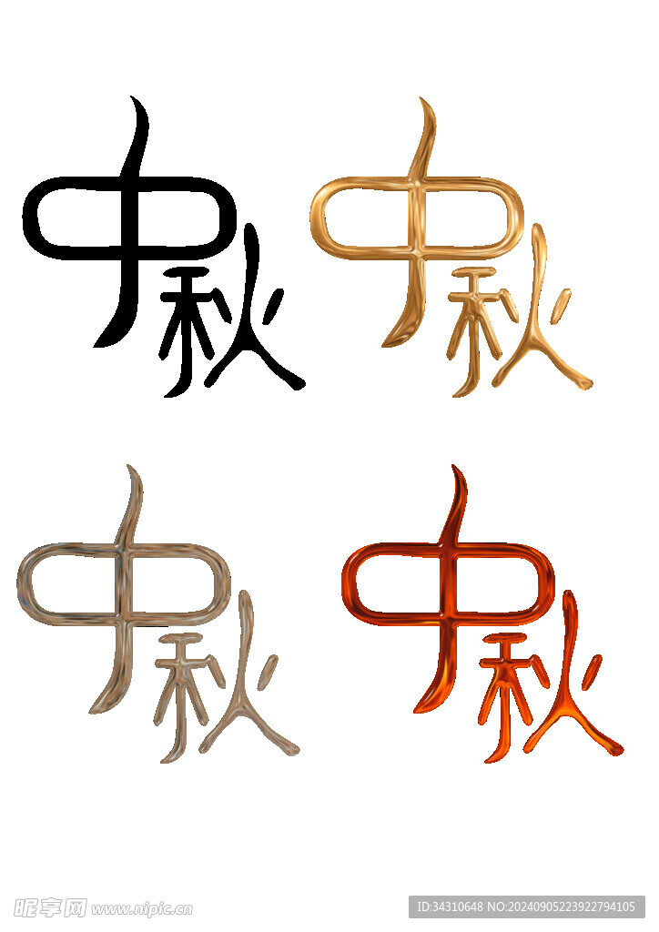 中秋节艺术字毛笔字体文字汉字