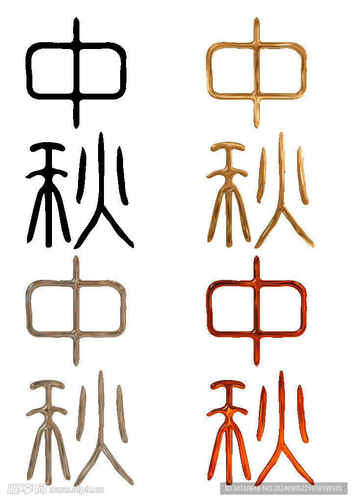 中秋节艺术字毛笔字体文字汉字