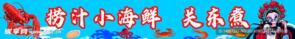 捞汁小海鲜 关东煮