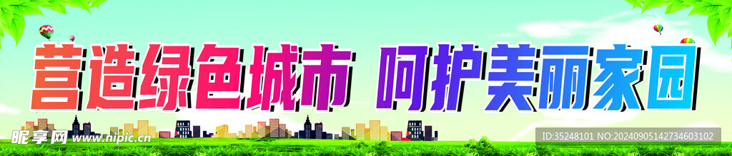 创建文明城市