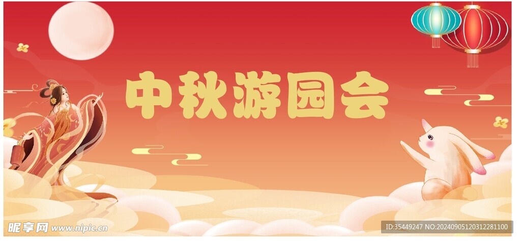 中秋游园会大型喷绘
