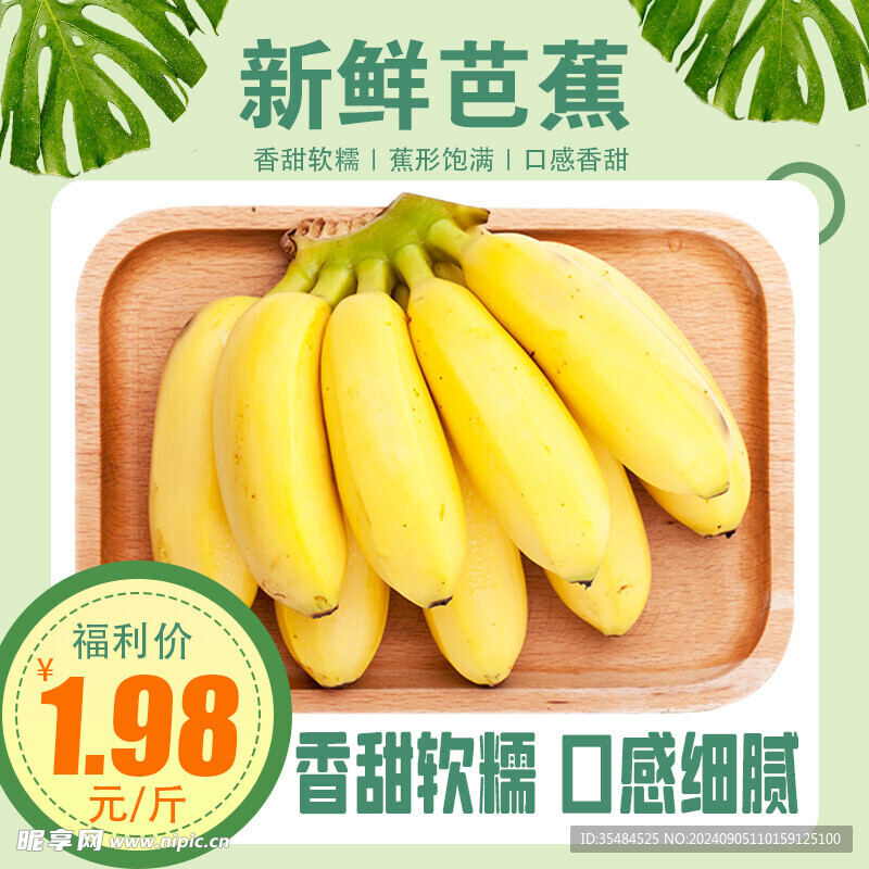 生鲜水果芭蕉主图