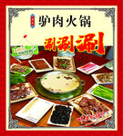 驴肉火锅