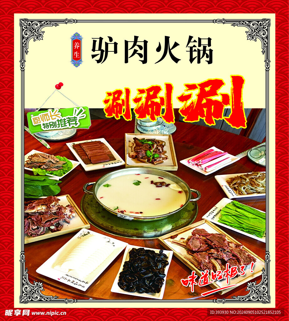 驴肉火锅