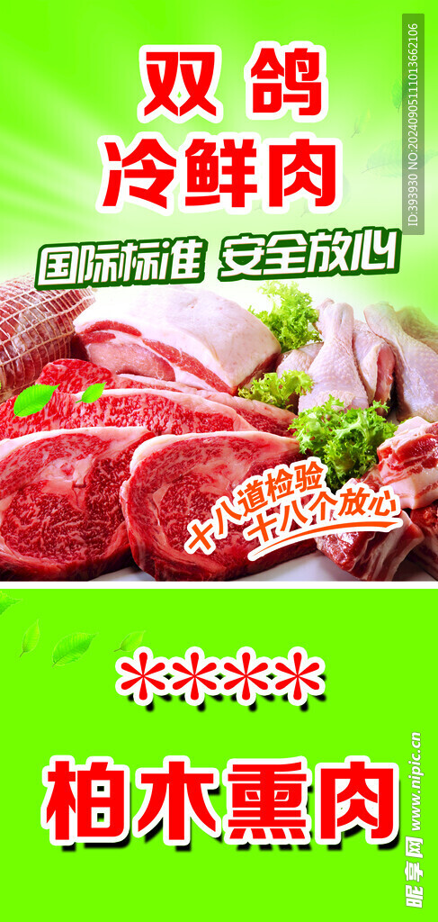 冷鲜肉