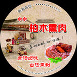 熏肉
