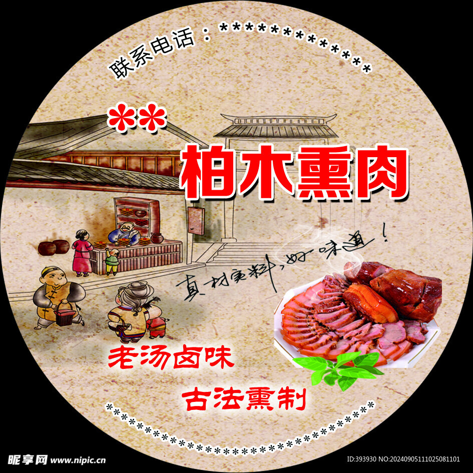 熏肉