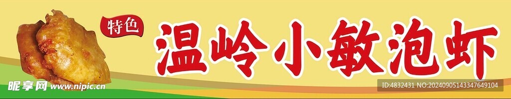 泡虾