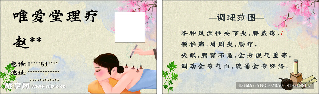 唯爱堂理疗 名片