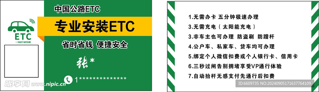 中国公路ETC 名片