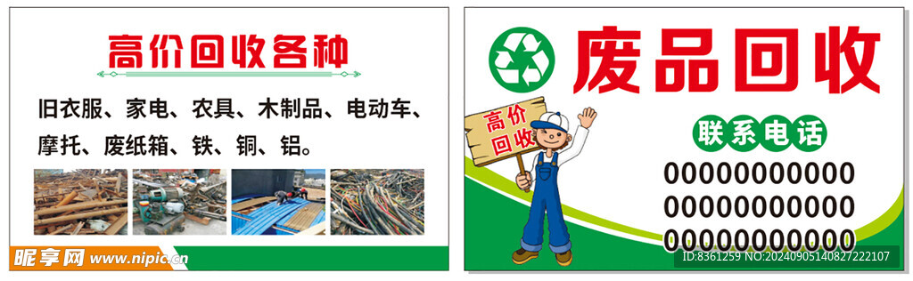 废品回收