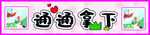 通通拿下