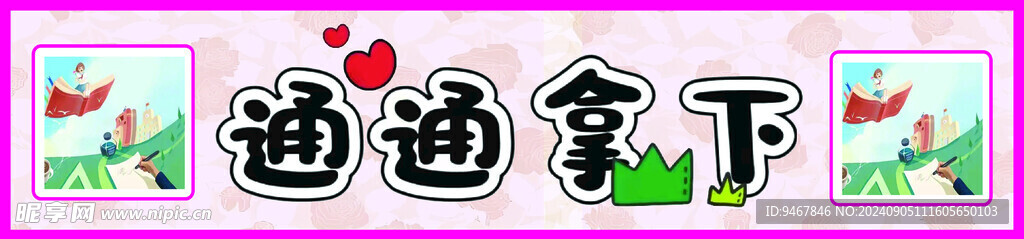 通通拿下