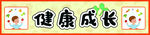 健康成长